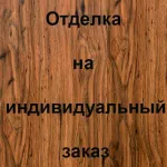 Отделка лицевой стороны Ламинат, цвет: Орех Светлый